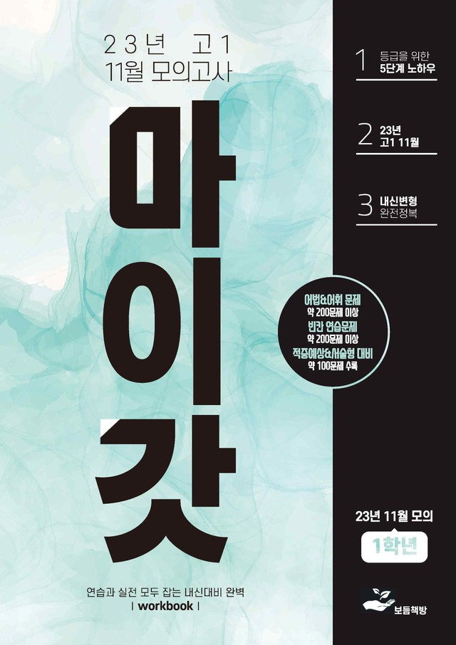 product-thumbImg-2023년 고1 11월 모의고사 변형문제+워크북(221제)(12월 시행)