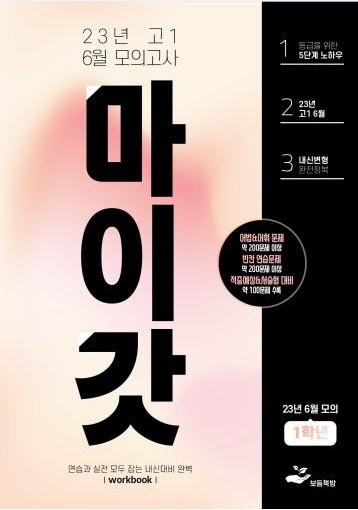 product-thumbImg-2023년 고1 6월 모의고사 변형문제+워크북(168제)