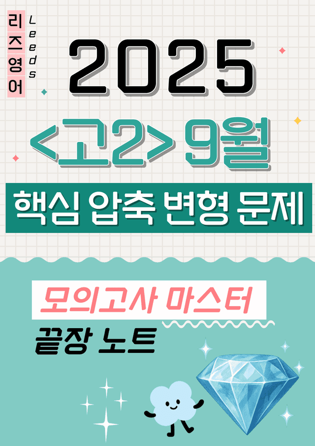 product-thumbImg-🚀1등급 🔑<고2> 25년 9월 모고 핵심압축 변형문제 (95제)🔑