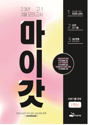 product-thumbImg-2023년 고1 3월 모의고사 변형문제+워크북(143제)