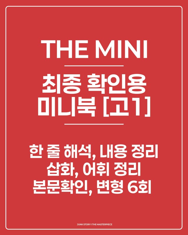 product-thumbImg-★ [정크스토리] 25년 9월 고1 - 최종확인용 미니북 [워크북+변형]