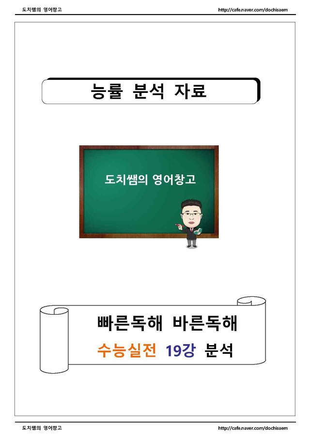 product-thumbImg-도치쌤의 능률 빠른독해 바른독해 수능실전 19강 분석 자료