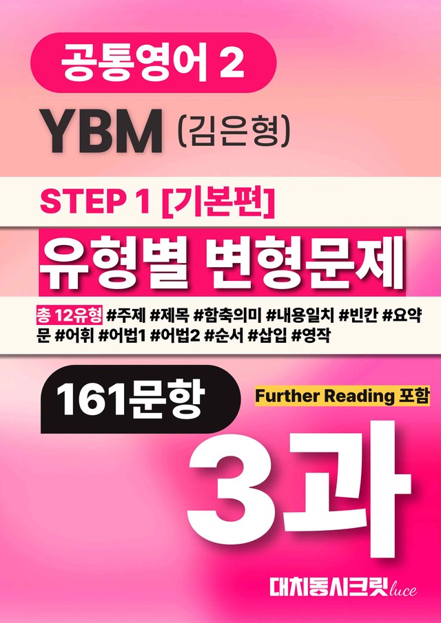 product-thumbImg-🩷공통영어2 YBM(김) 3과 변형문제 추가리딩 포함(161문항)🩷