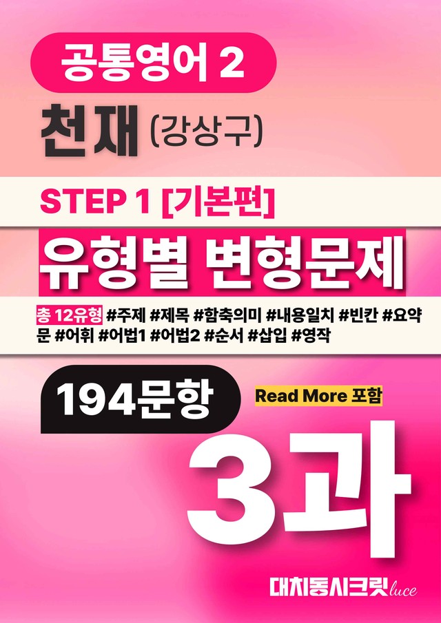 product-thumbImg-🩷천재(강) 3과 Read More포함 변형문제 공통영어2_대치동시크릿