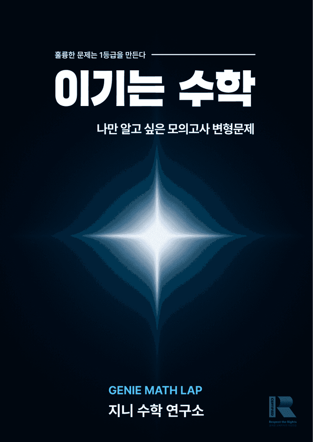 product-thumbImg-2024 9월 고2 모의고사 변형(지니 모의고사) 지니수학연구소