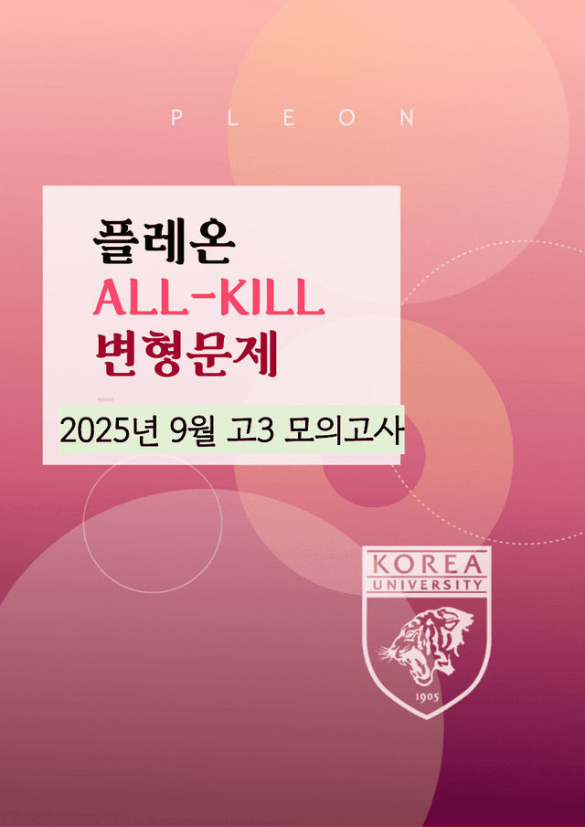 product-thumbImg-(대치동1등급) 2026학년도 고3 9월 모의고사 변형문제