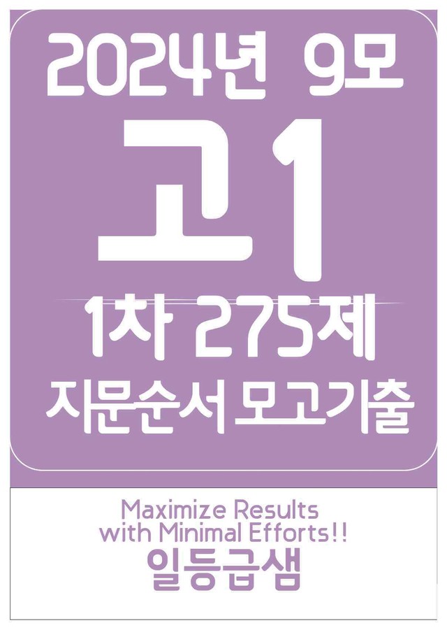 product-thumbImg-2024년 고1 9월 기출모음 1차 275제 [+해설]