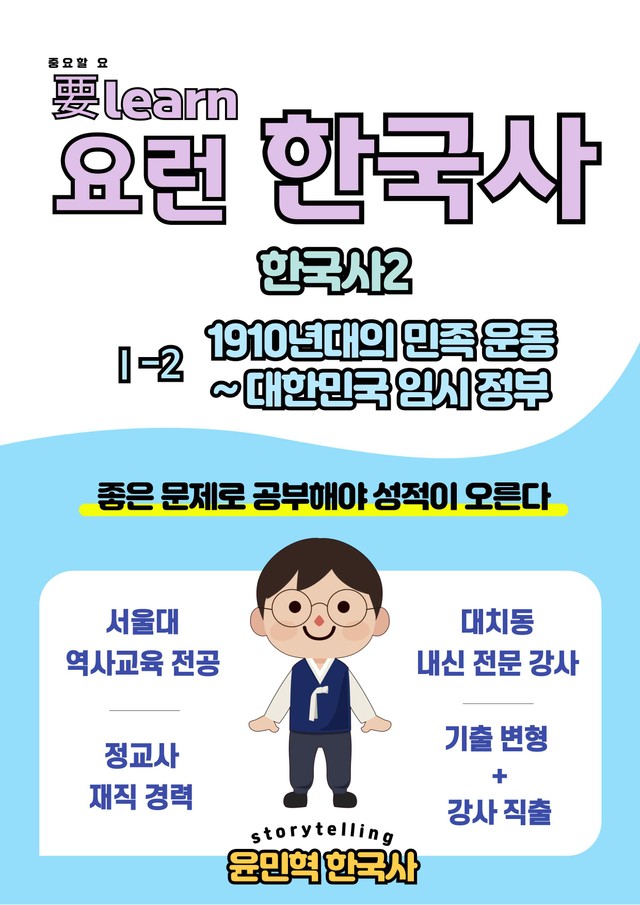 product-thumbImg-한국사2_ 1910년대 민족 운동~임시정부 _ 동아 교과서 변형 문제