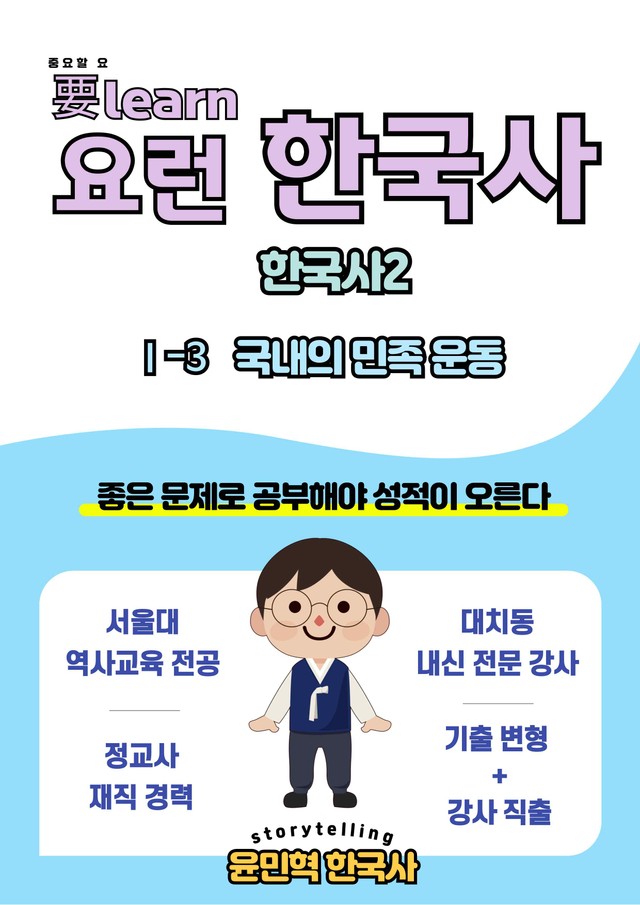 product-thumbImg-한국사2_ 국내의 민족 운동 _ 동아 교과서 변형 문제