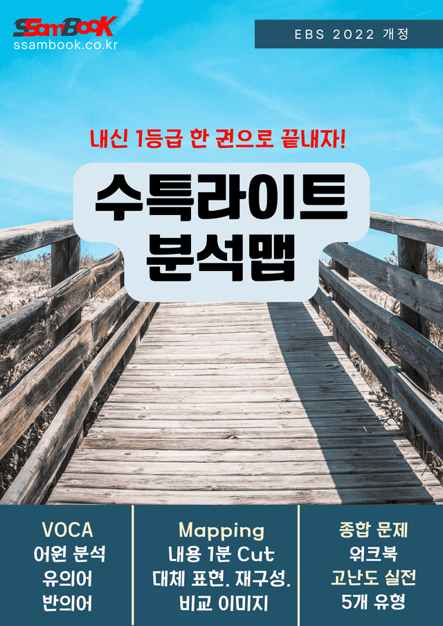 product-thumbImg-[쌤북]수특라이트영어 분석맵 2강(어원+분석맵+직보워크북+실전고난도)