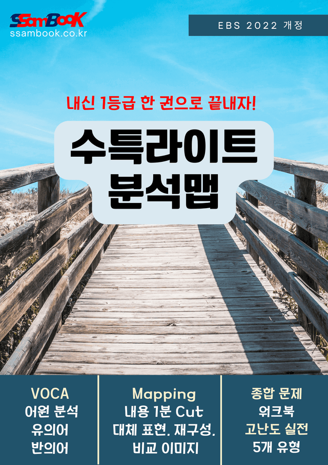 product-thumbImg-[쌤북]수특라이트영어 분석맵 4강(어원+분석맵+직보워크북+실전고난도)