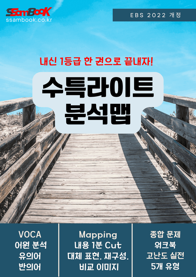 product-thumbImg-[쌤북]수특라이트영어 분석맵 6강(어원+분석맵+직보워크북+실전고난도)
