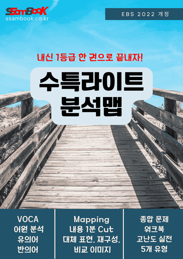 product-thumbImg-[쌤북]수특라이트영어 분석맵 11강(어원+분석맵+직보워크북+실전고난도)