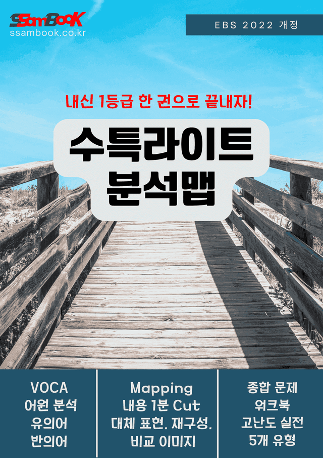 product-thumbImg-[쌤북]수특라이트영어 분석맵 19강(어원+분석맵+직보워크북+실전고난도)