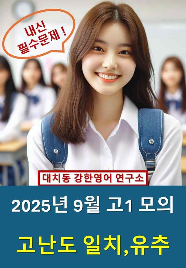 product-thumbImg-2025년 9월 고1 모의 고난도 일치 유추 변형문제 210문제