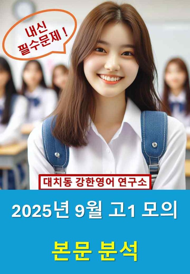 product-thumbImg-2025년 9월 고1 모의 본문분석