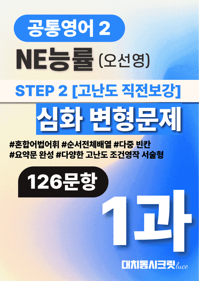 product-thumbImg-🩷공통2 능률(오) 1과 심화변형문제-고난도직전보강자료(126제)🩷