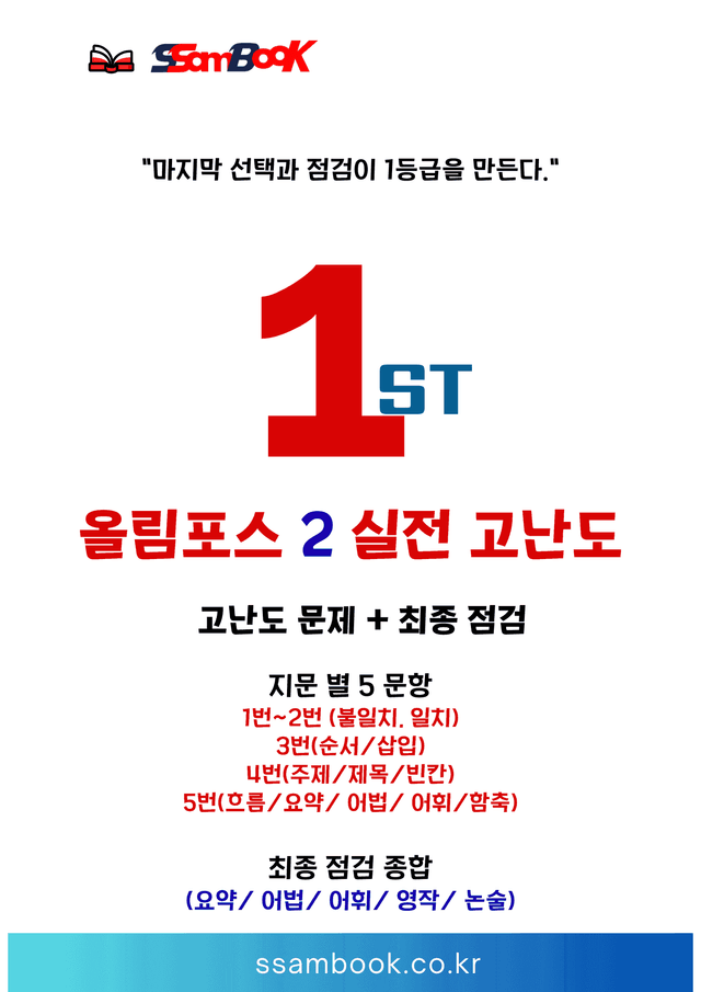 product-thumbImg-[쌤북]올림포스 기본2 실전 고난도와 최종 점검 문제 5강