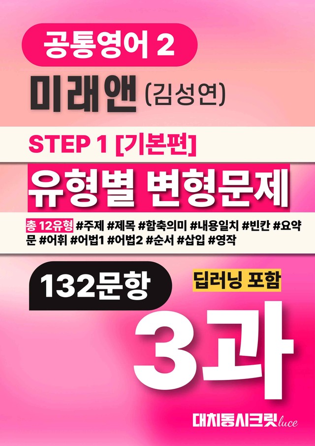product-thumbImg-🩷미래엔(김)3과 딥러닝포함 변형문제 공통영어2 by 대치동시크릿🩷