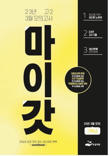 product-thumbImg-2023년 고2 3월 모의고사 워크북+변형문제(169제)