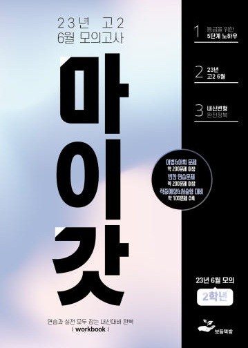 product-thumbImg-2023년 고2 6월 모의고사 워크북+변형문제(169제)