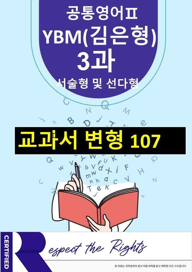 product-thumbImg-[공통영어2]-YBM(김은형)3과 변형107
