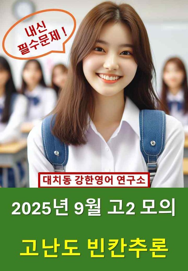 product-thumbImg-2025년 9월 고2 모의 고난도 빈칸추론 변형문제 210문제