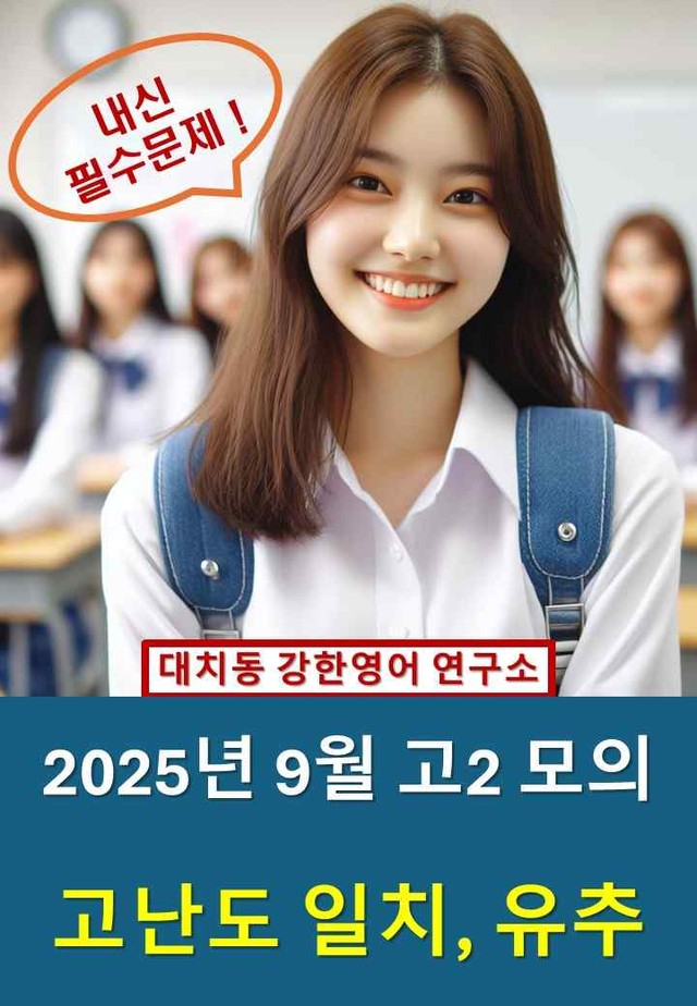 product-thumbImg-2025년 9월 고2 모의 고난도 내용일치 유추 변형문제 210문제