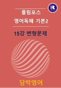 product-thumbImg-2025 개정 올림포스 영어독해 기본2 15강변형문제 56문항