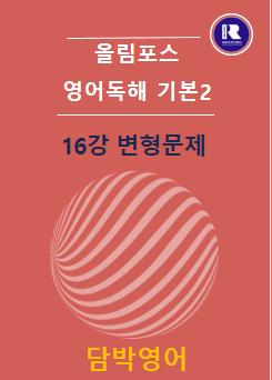 product-thumbImg-2025 개정 올림포스 영어독해 기본2 16강+ Ch05서논술형 74문항