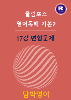 product-thumbImg-2025 개정 올림포스 영어독해 기본2 변형문제 17강+Ch06 60문항