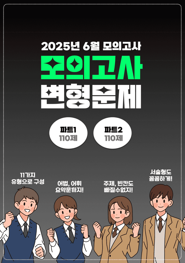 product-thumbImg-◼︎◼︎변형문제 ◼︎◼︎ 2025년 6월 모의고사 - 고1 (Part2)