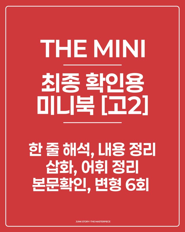 product-thumbImg-★ [정크스토리] 25년 9월 고2 - 최종확인용 미니북 [워크북+변형]