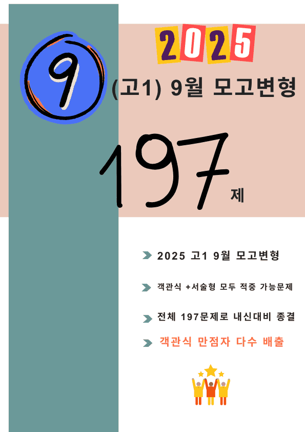 product-thumbImg-2025년 고1 9월 모고변형 내신실전 직결 197제