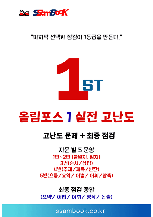 product-thumbImg-[쌤북]올림포스 기본1 실전 고난도와 최종 점검 3강