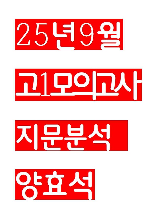 product-thumbImg-25년 9월 고1 모의고사 지문분석