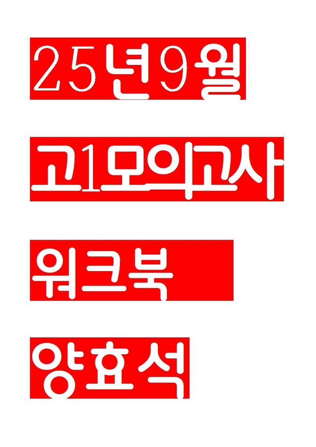 product-thumbImg-25년 9월 고1 모의고사 workbook
