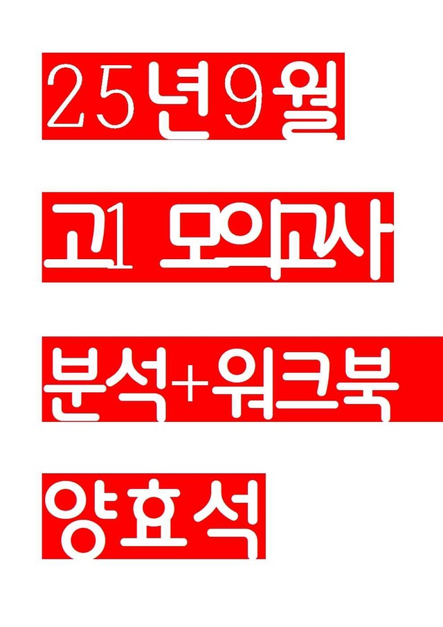product-thumbImg-25년 9월 고1 모의고사 분석지+workbook