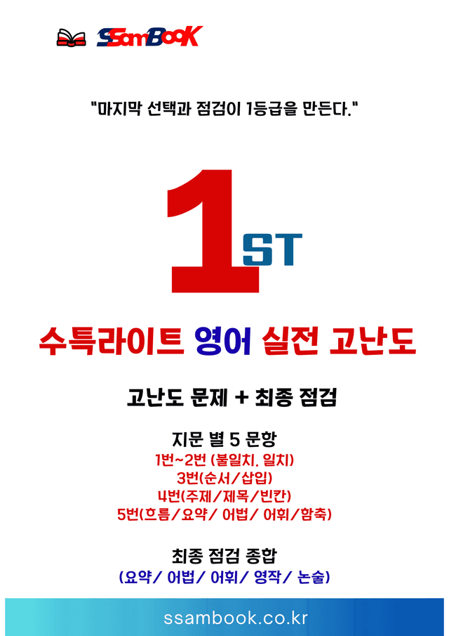 product-thumbImg-[쌤북] 수특라이트 영어 1강 (실전 고난도+최종 점검 워크북)