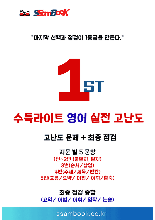 product-thumbImg-[쌤북] 수특라이트 영어 10강 (실전 고난도+최종 점검 워크북)