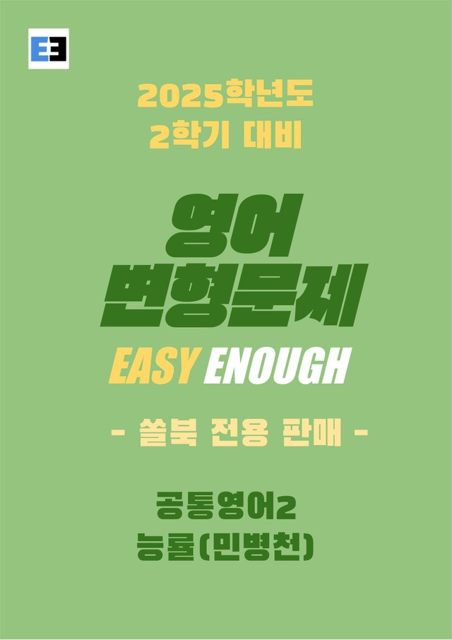 product-thumbImg-능률(민병천) 공통영어2 Special Lesson 1 변형문제 149제