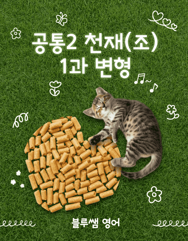 product-thumbImg-공통영어2 조수경 1단원 변형문제 by 블루쌤영어