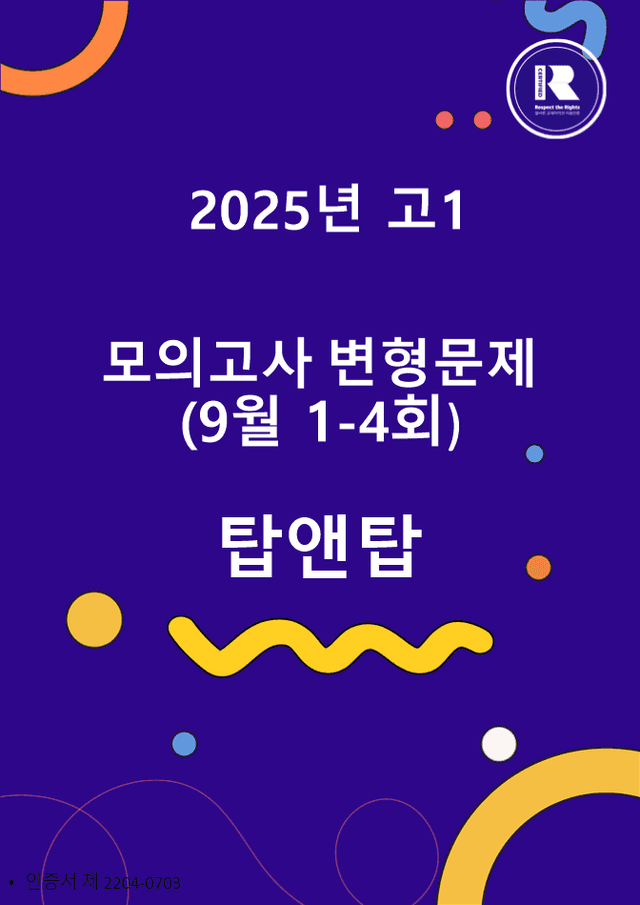 product-thumbImg-2025년 고1 9월 모의고사 변형문제 