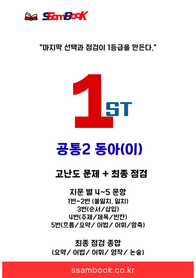 product-thumbImg-[쌤북]공통2 동아(이) 2과(실전 고난도+최종 점검 워크북) by 송샘
