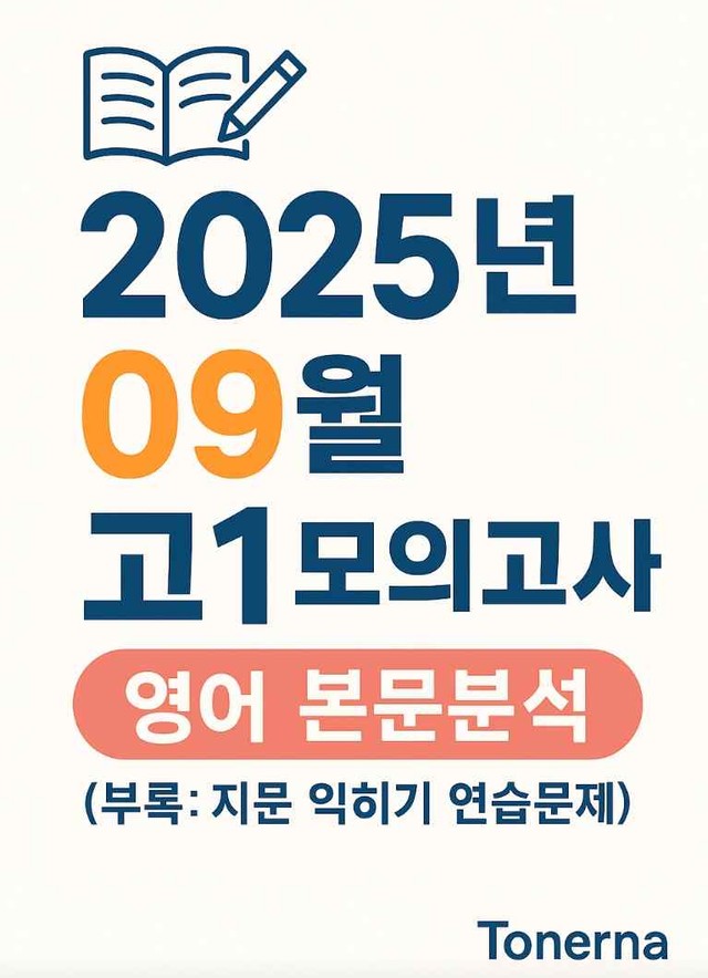 product-thumbImg-2025년 9월 고1 모의고사 영어 본문분석과 연습문제