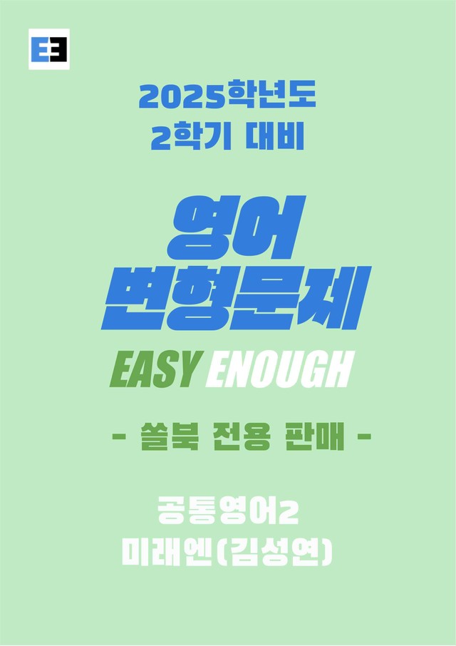 product-thumbImg-미래엔(김) 공통영어2 3단원 변형문제(모든유형) 163제 by이지이너프