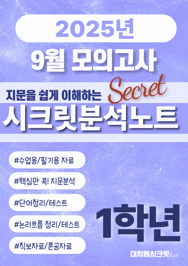 product-thumbImg-🩷[25년9월] 1학년 시크릿 지문분석노트+직전보강자료🩷