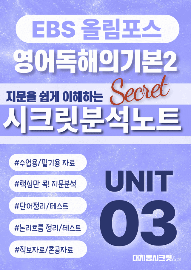 product-thumbImg-🩷올림포스영어독해의기본2 Unit 3 시크릿지문분석노트+직전보강자료🩷