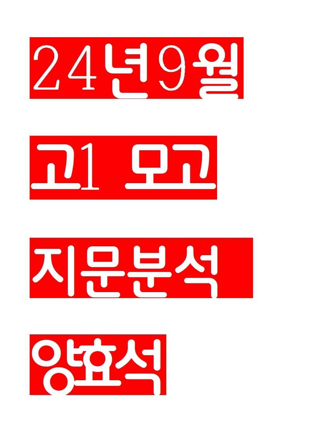 product-thumbImg-24년 9월 고1 모의고사 분석