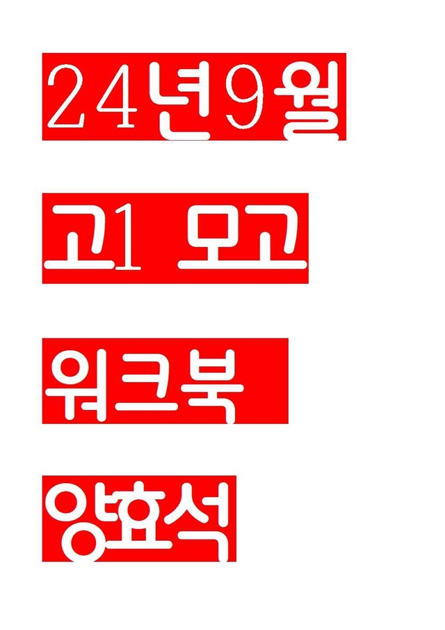 product-thumbImg-24년 9월 고1 모의고사 workbook